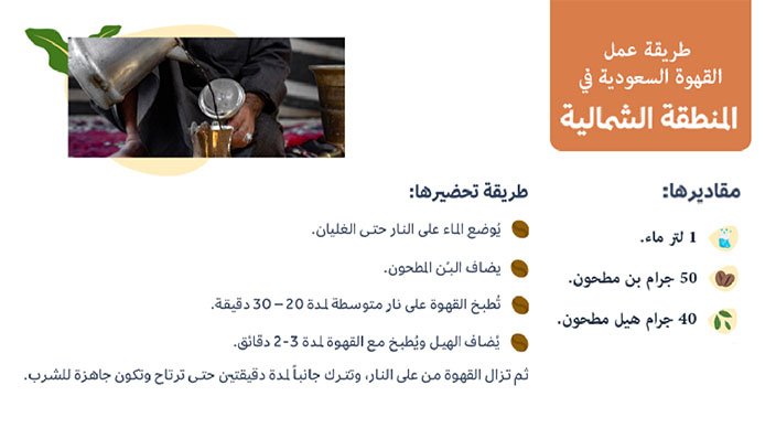 طريقة تحضير القهوة السعودية في المنطقة الشمالية | ترامس روز